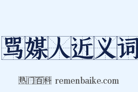 骂媒人近义词是什么意思的图片
